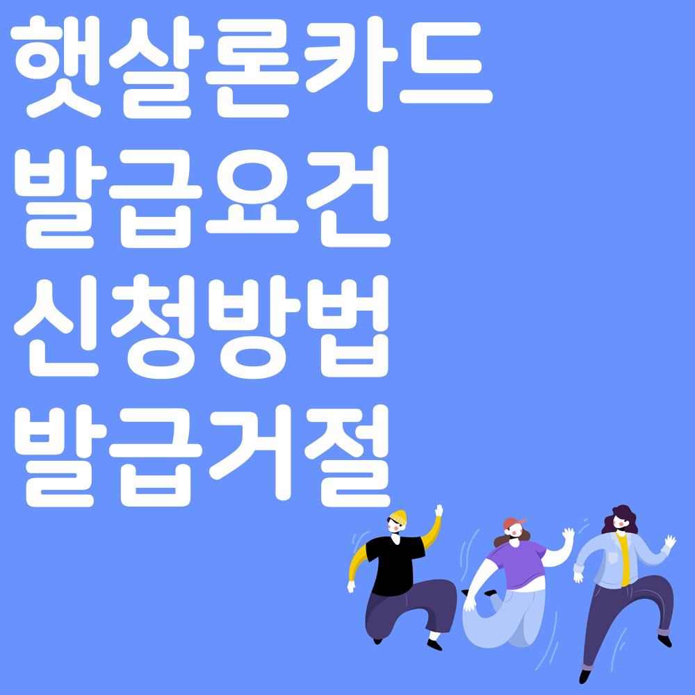햇살론카드 발급요건 신청방법 발급거절 알아보기