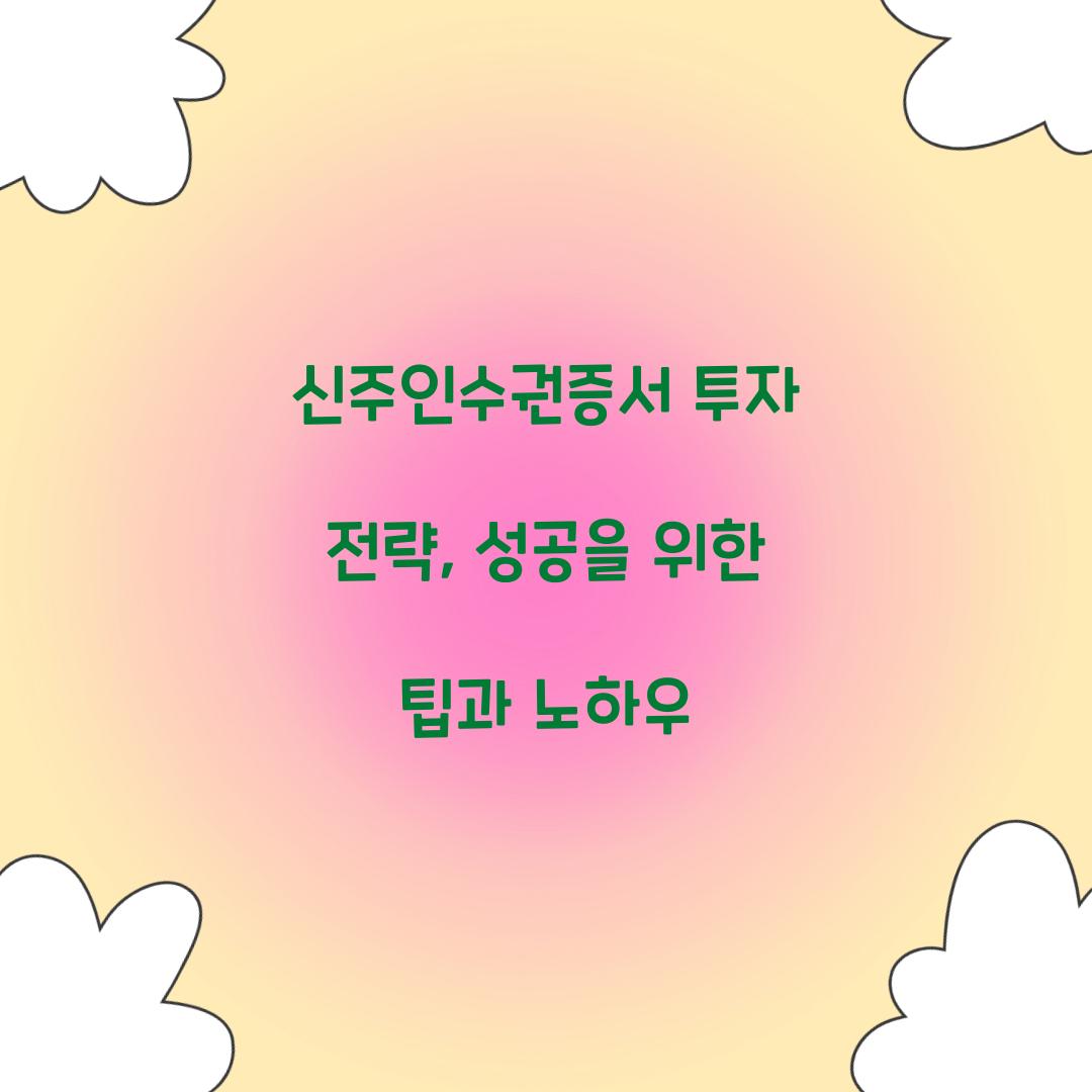 신주인수권증서 투자 전략