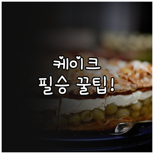 CU GS25 세븐일레븐 케이크 예약..