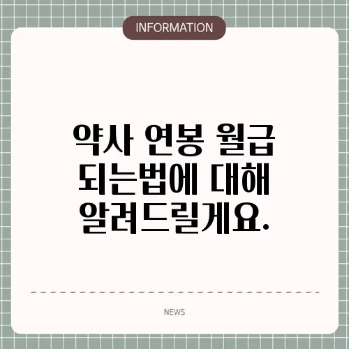약사 연봉 월급 되는법에 대해 알려드릴게요.