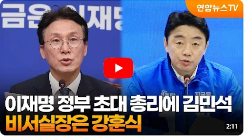 이재명 대통령 김민석 총리, 강훈식 비서실장, 이한주 정책실장 등