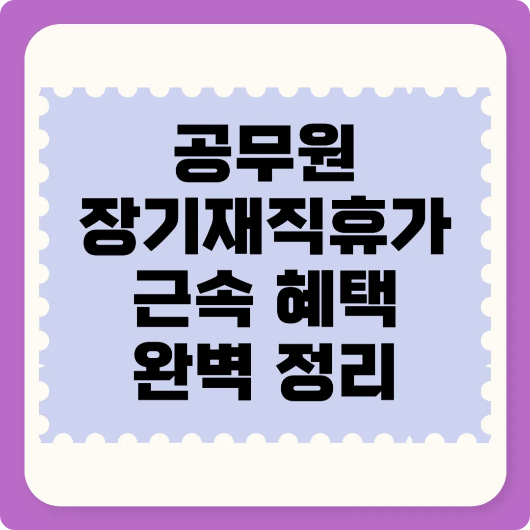 공무원 장기재직휴가 10년 20년 근속 혜택