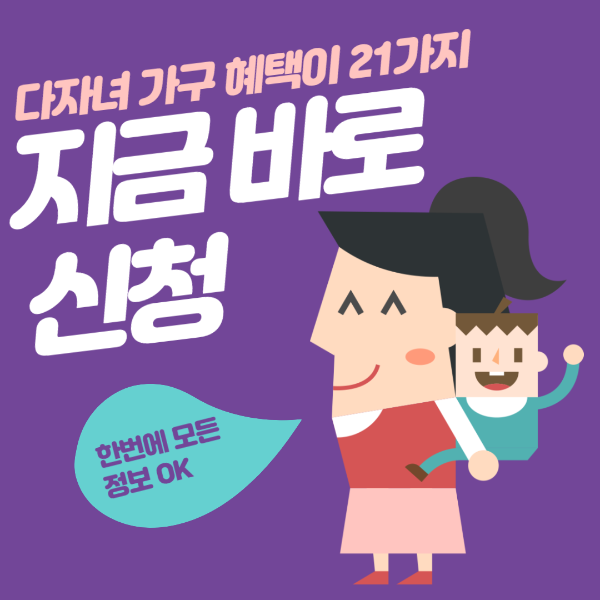 다자녀 혜택 21가지