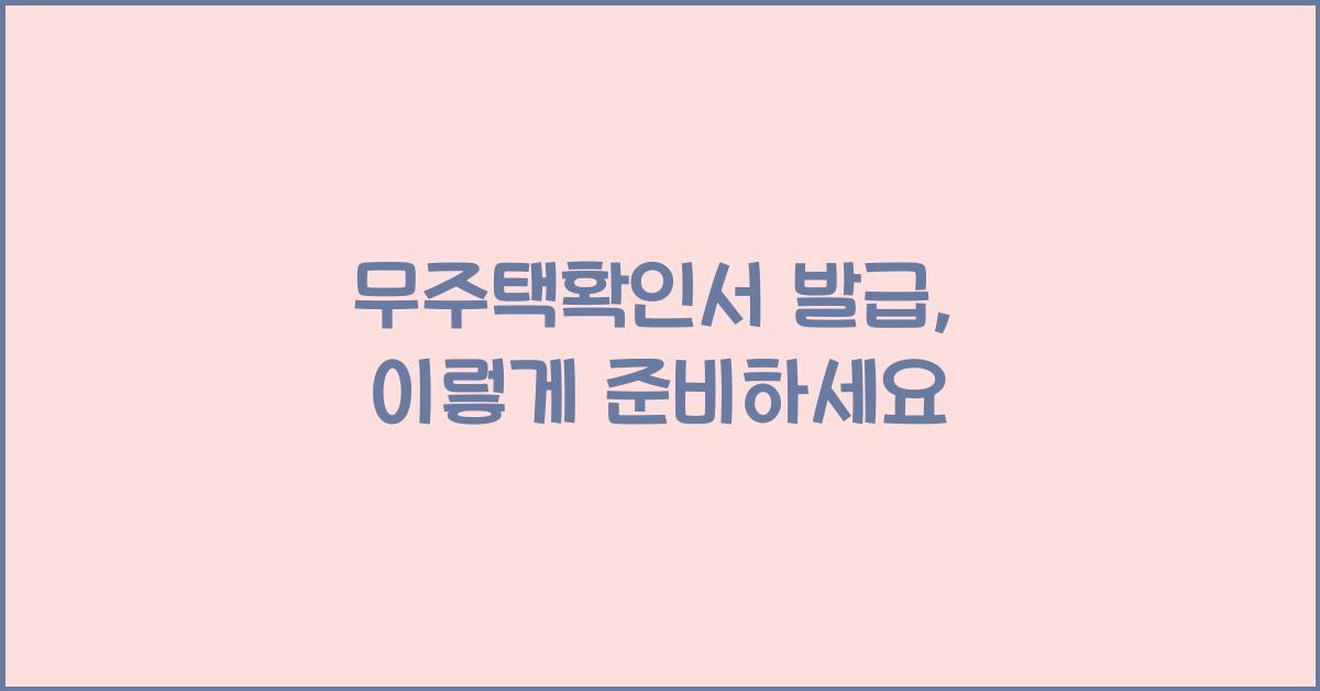 무주택확인서 발급