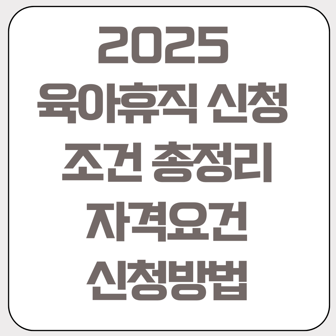 2025-육아휴직-신청-조건 총정리-자격요건-신청방법