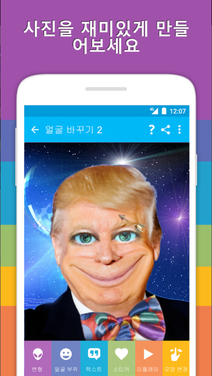 얼굴 바꾸기 어플, 자동 얼굴 바꾸기&nbsp;외계인, 뚱보, 말라깽이로 얼굴모양 바꾸기