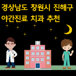창원시 진해구 야간진료 치과 추천