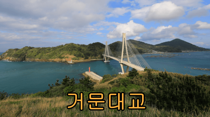 거문도_백도_가는_방법