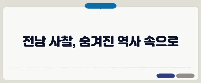 전남 사찰과 문화재로 떠나는 역사 탐방