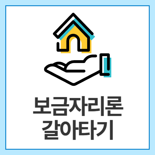 보금자리론-갈아타기