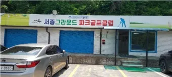 양평 파크골프장 예약 완벽 이용 가이드_9