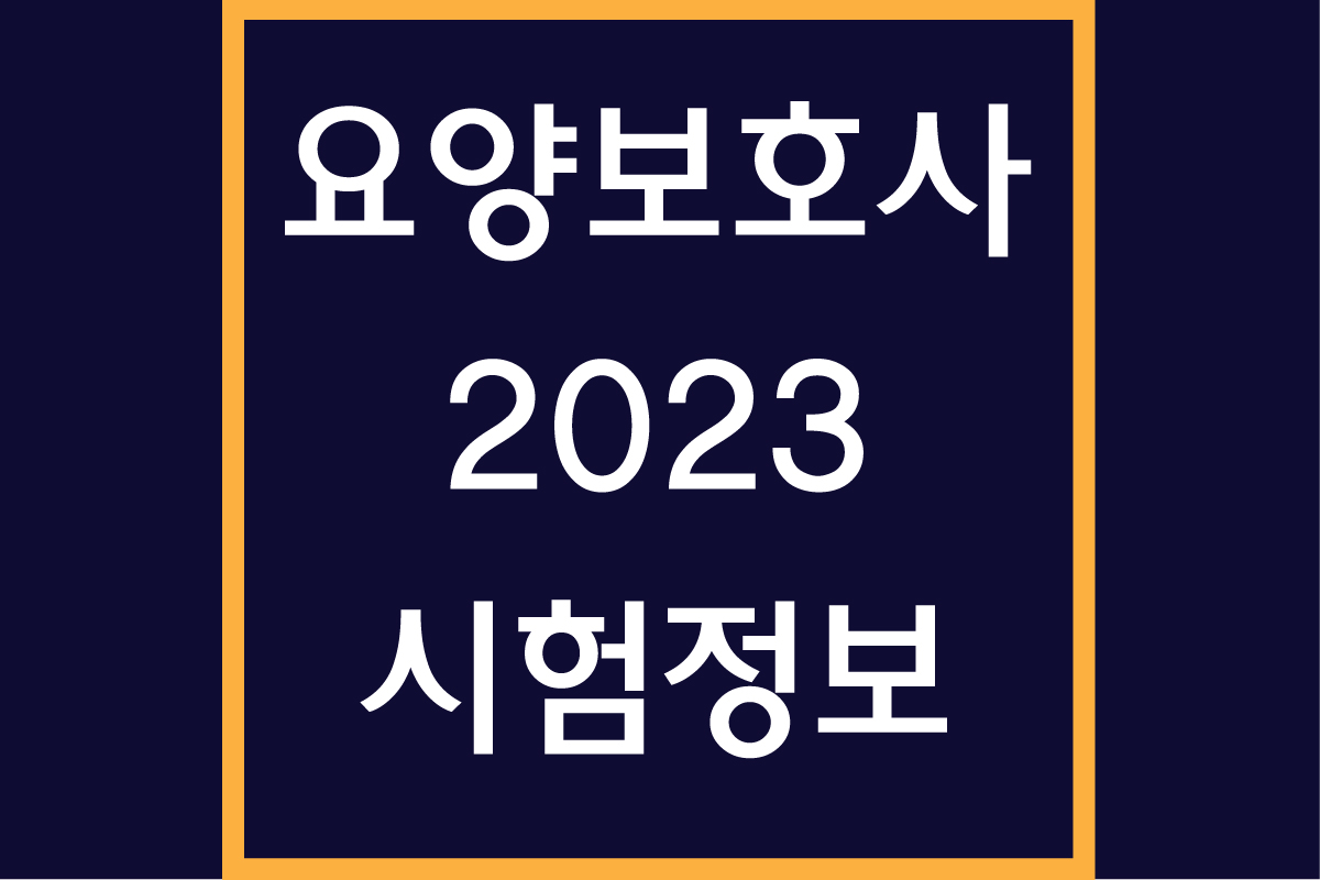 요양보호사 2023년도 시험정보 PDF 다운로드