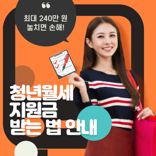 청년월세 지원금 받는 법 안내 - 최대 240만 원, 놓치면 손해!