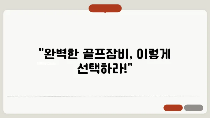 골프에 필요한 장비, 낙천적인 선택을 위한 팁