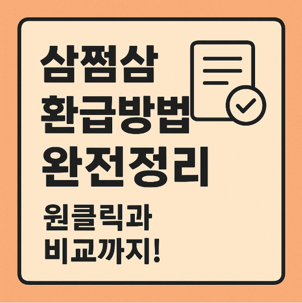 삼쩜삼 환급방법 완전정리 원클릭과 비교까지!