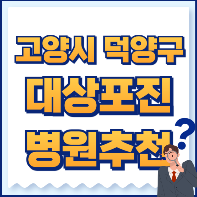고양시 덕양구 대상포진