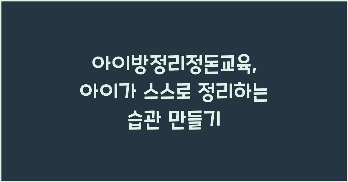아이방정리정돈교육