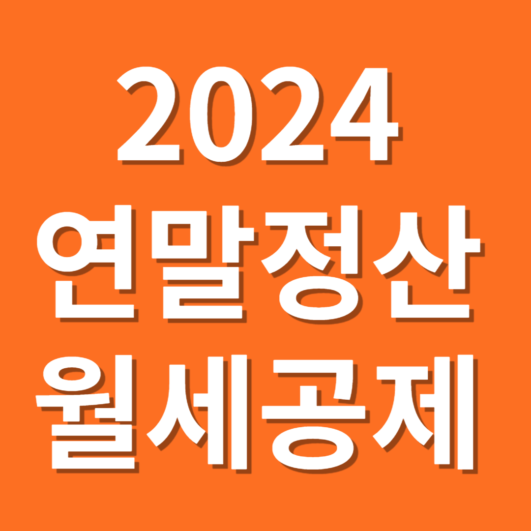 2024 연말정산 월세공제 조건 대학생 자녀 경정청구
