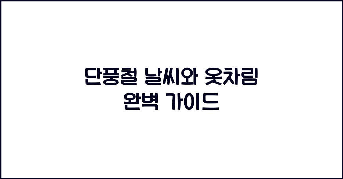 단풍철 날씨와 옷차림