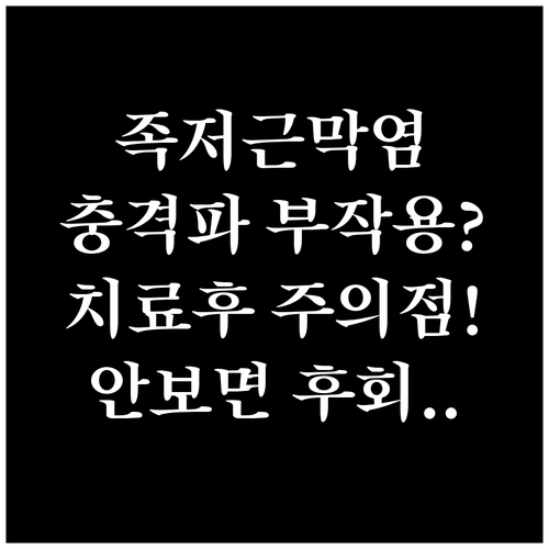 족저근막염 체외충격파 부작용 및 치료..