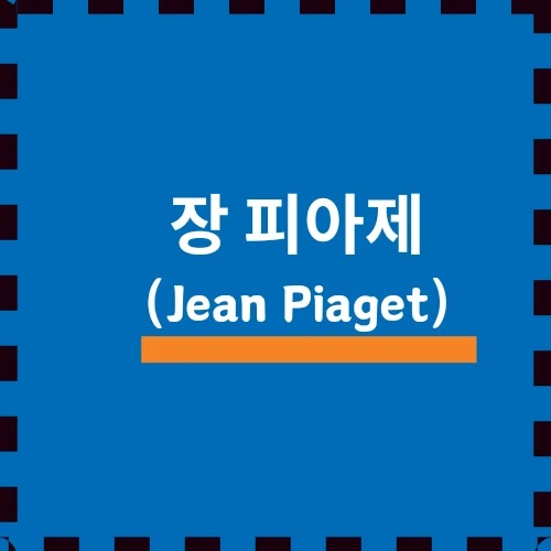 아동의 인지 발달에 기여, 장 피아제 이야기