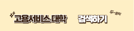재학생 맞춤형 고용서비스