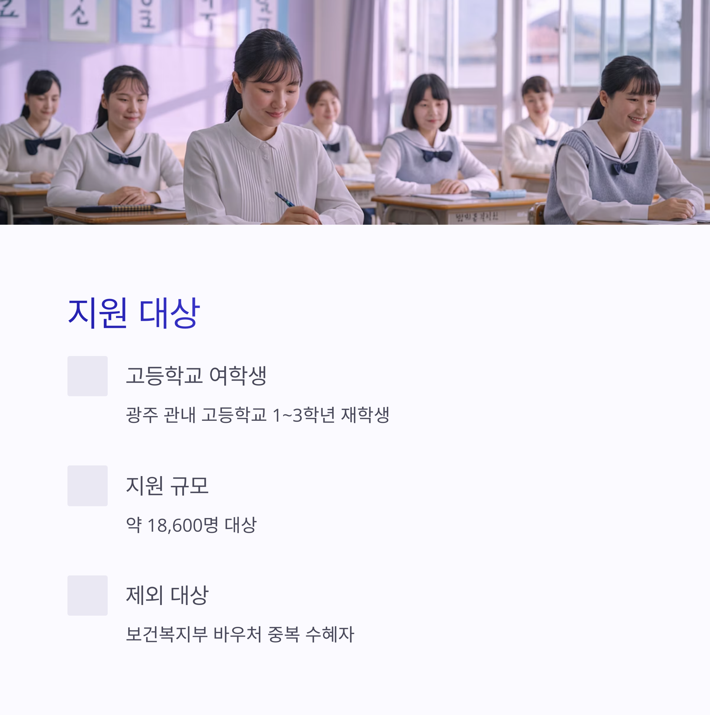 교실에서 여학생들이 수업에 집중하고 있는 이미지와 함께, 광주 관내 고등학교 여학생 지원 대상 조건 설명