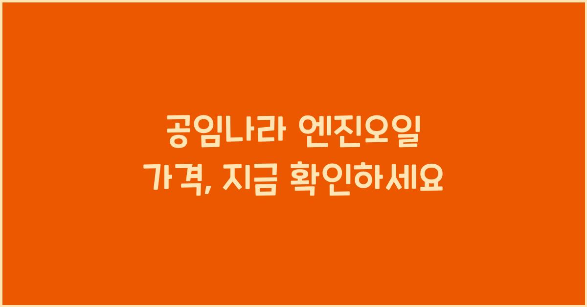 공임나라 엔진오일 가격