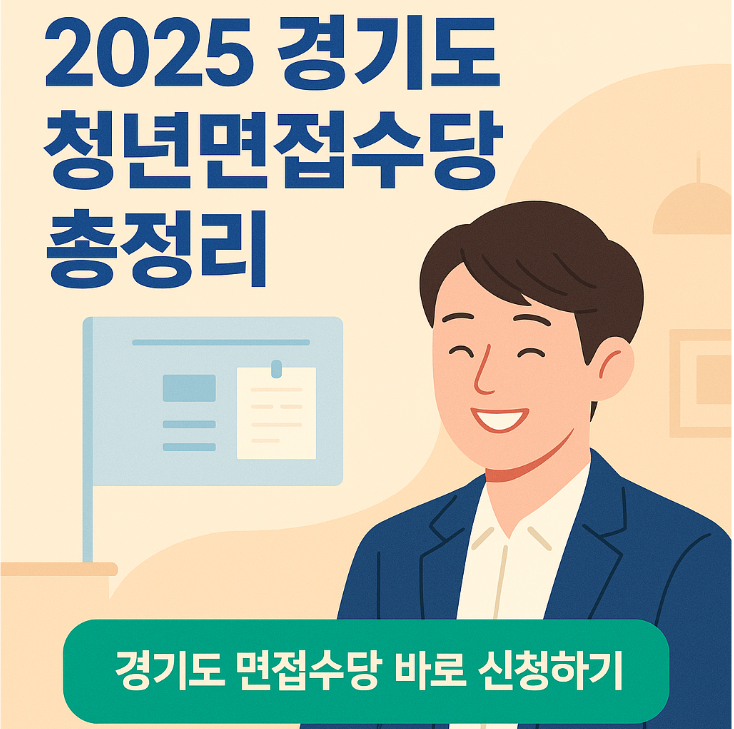 2025 경기도 청년면접수당 관련 사진