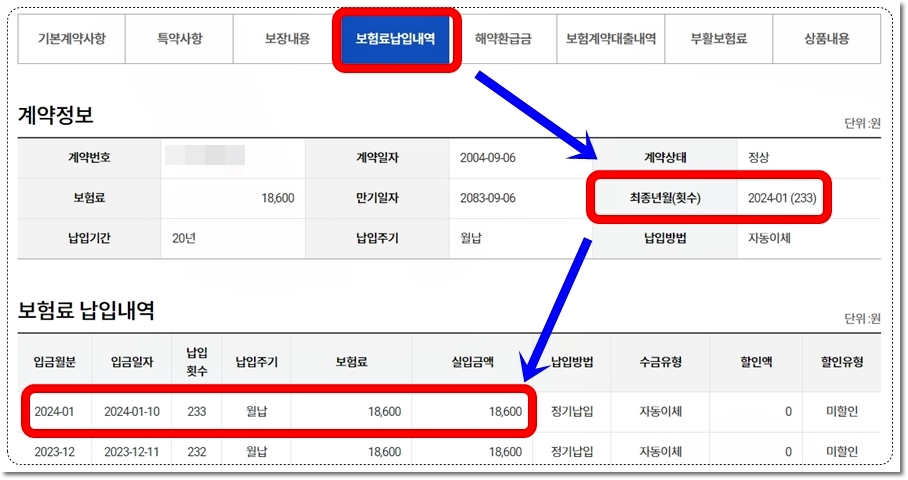 KDB생명 웰빙자기사랑암보험 보험료 납입내역 233회 납입