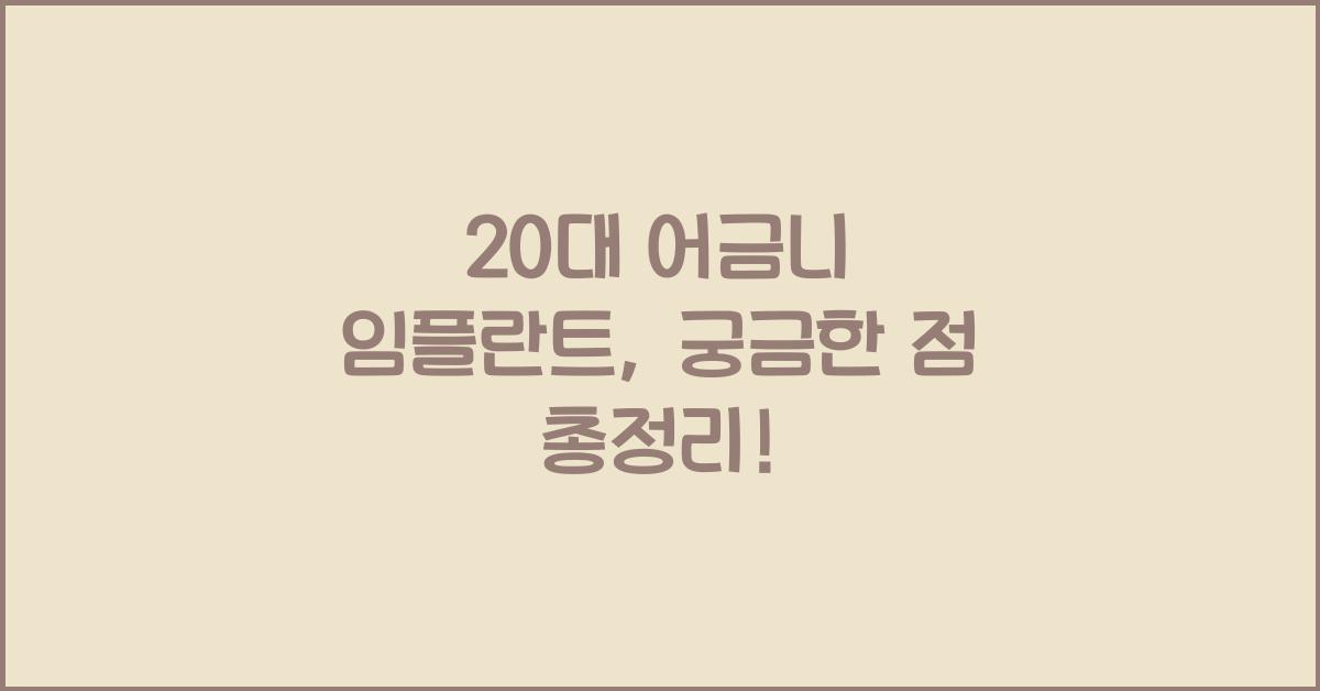 20대 어금니 임플란트