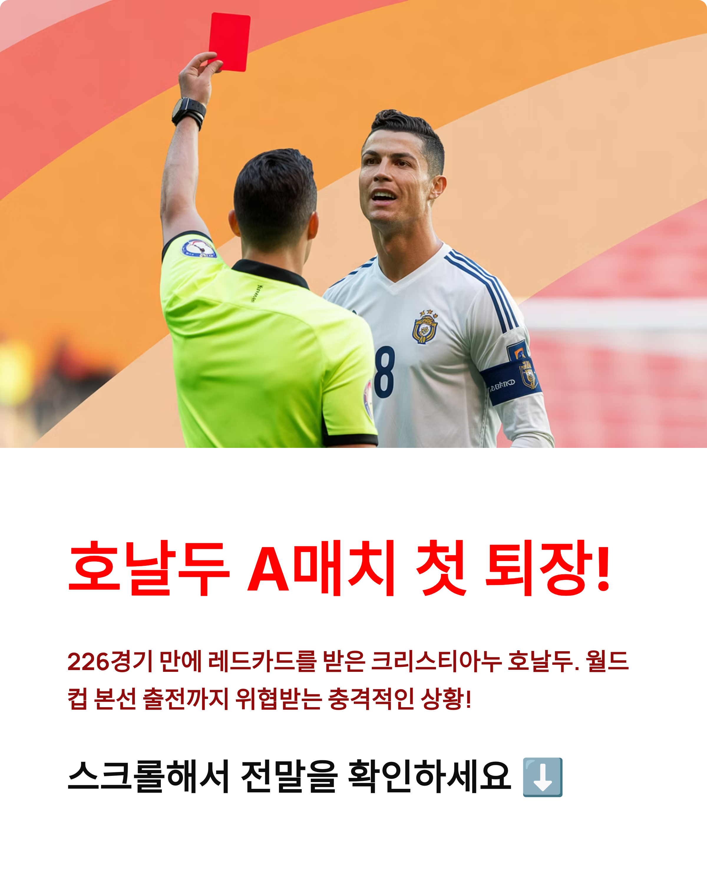 호날두 퇴장 후폭풍 - A매치 첫 레드카드, 월드컵 위기까지! ⚽