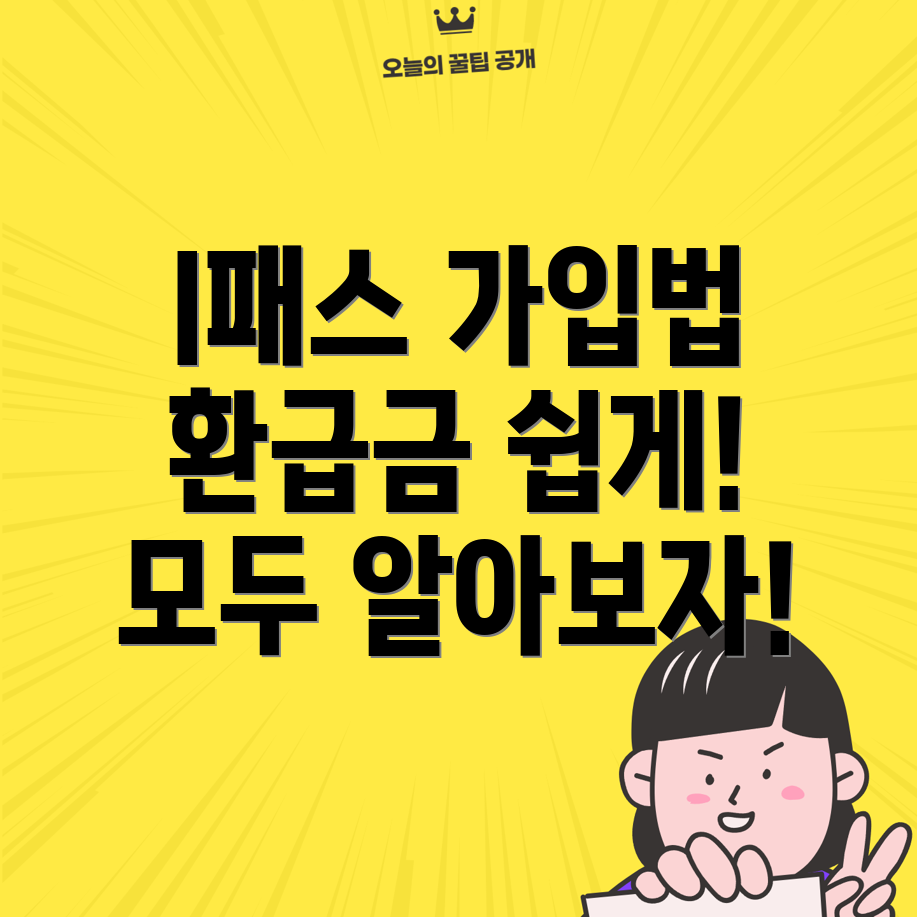 I패스