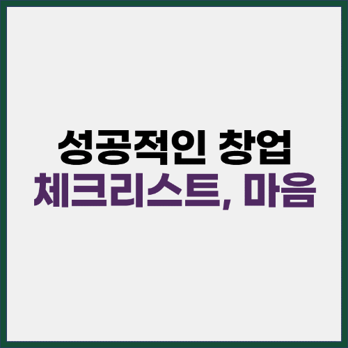 성공적인 창업 체크리스트 마음가짐