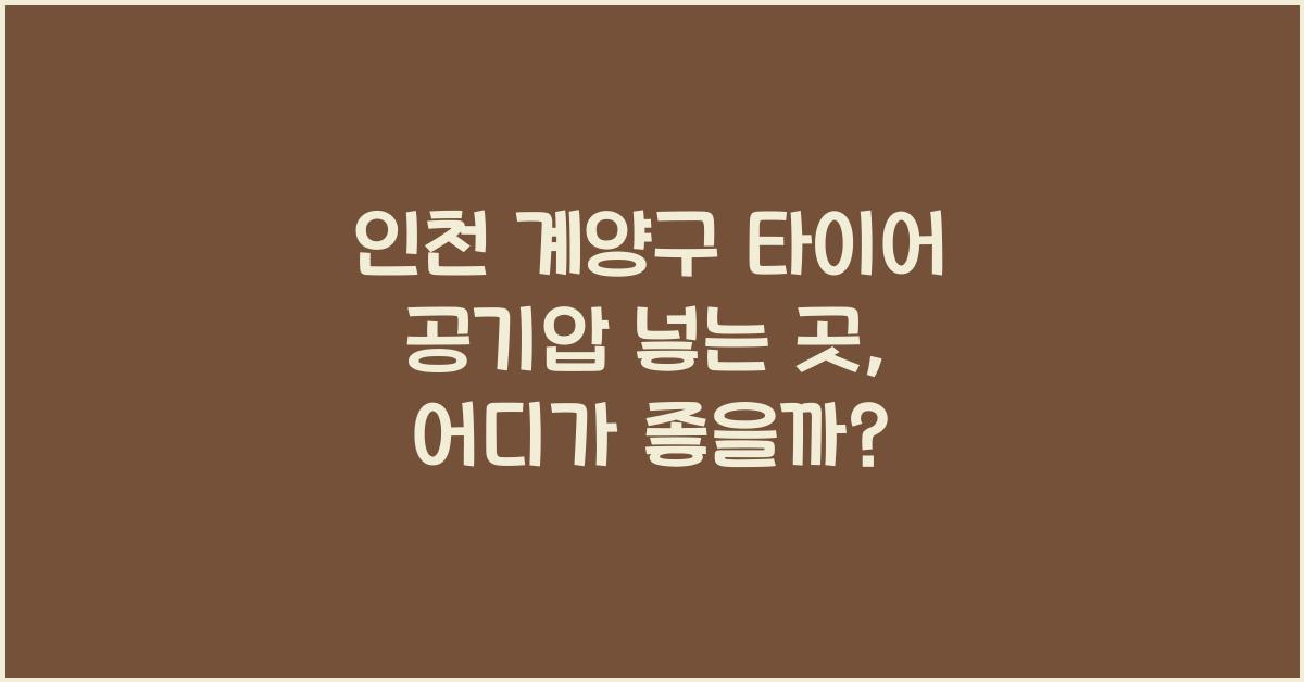 인천 계양구 타이어 공기압 넣는 곳