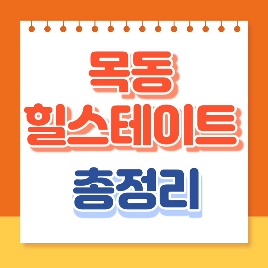 목동힐스테이트