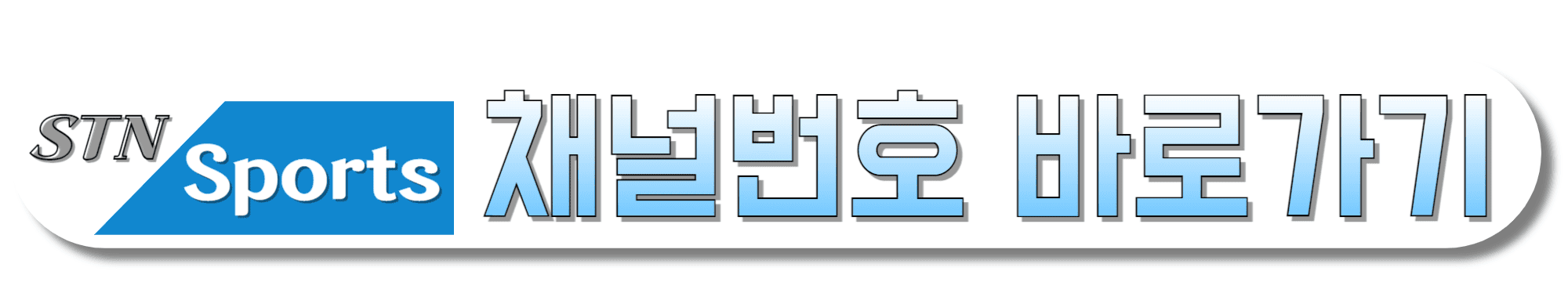 STN-SPORTS-채널번호-바로가기