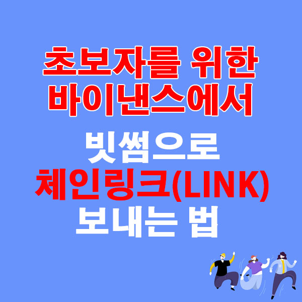 바이낸스에서 빗썸으로 체인링크 (LINK) 전송하는 가장 쉬운 방법