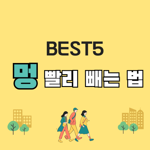 멍 빨리 빼는 법 BEST 5 – 효과적인 방법 정리