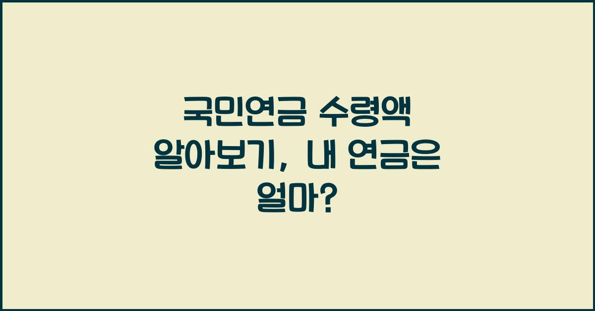 국민연금 수령액 알아보기