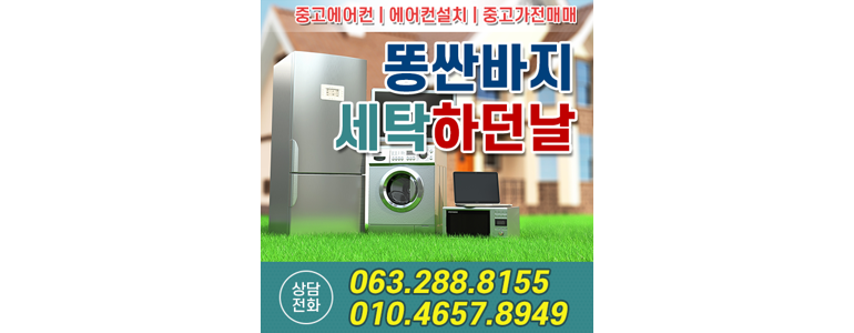 전주 완산구 중고가전