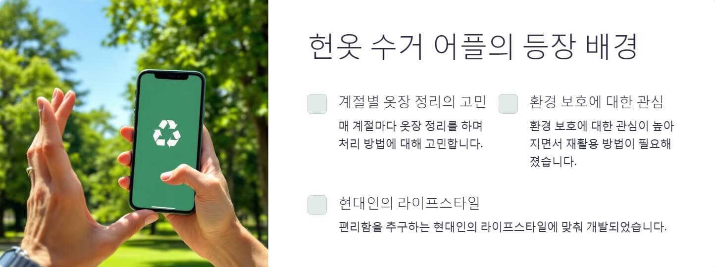 헌옷 수거 어플