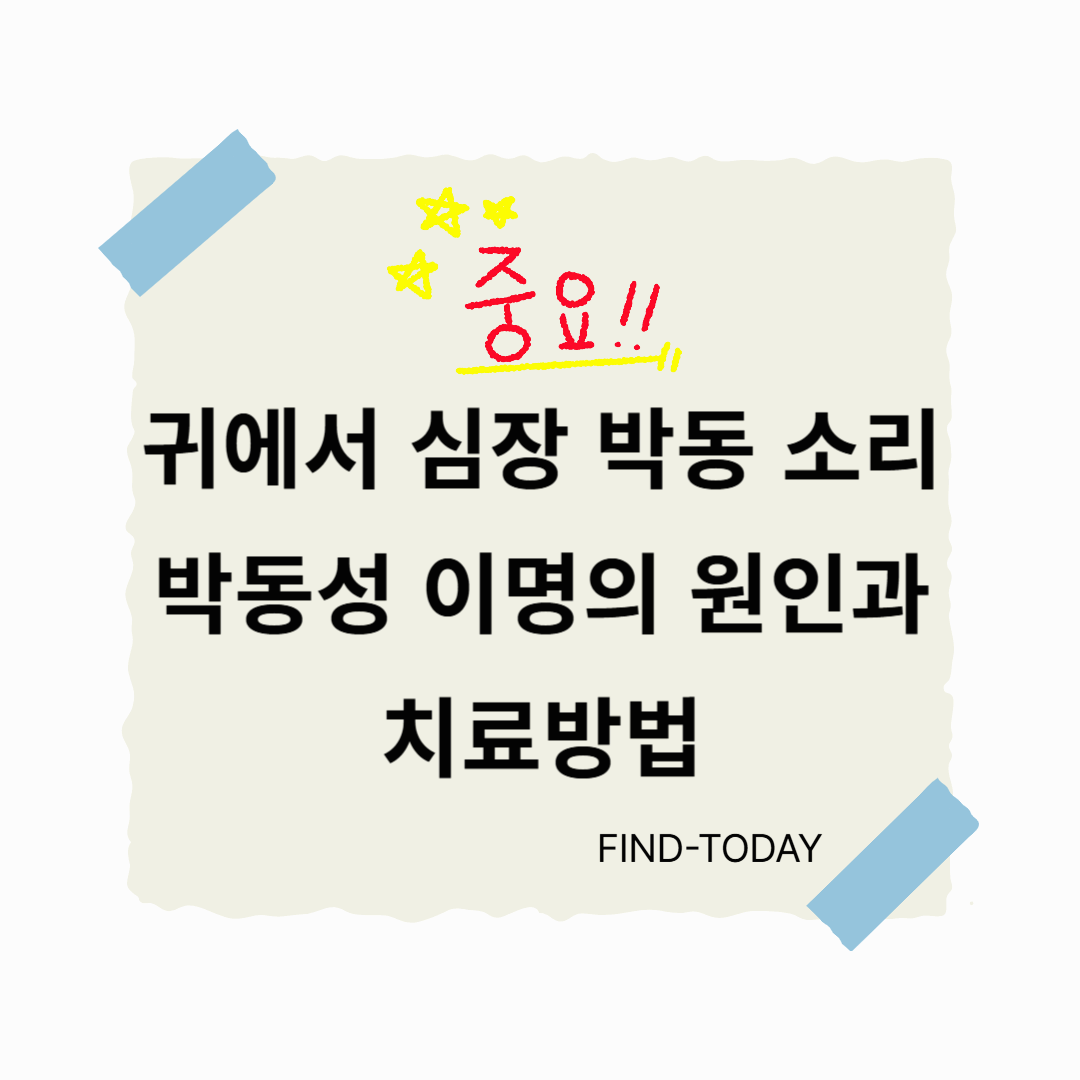 귀에서 심장 박동 소리, 박동성 이명의 원인과 치료방법