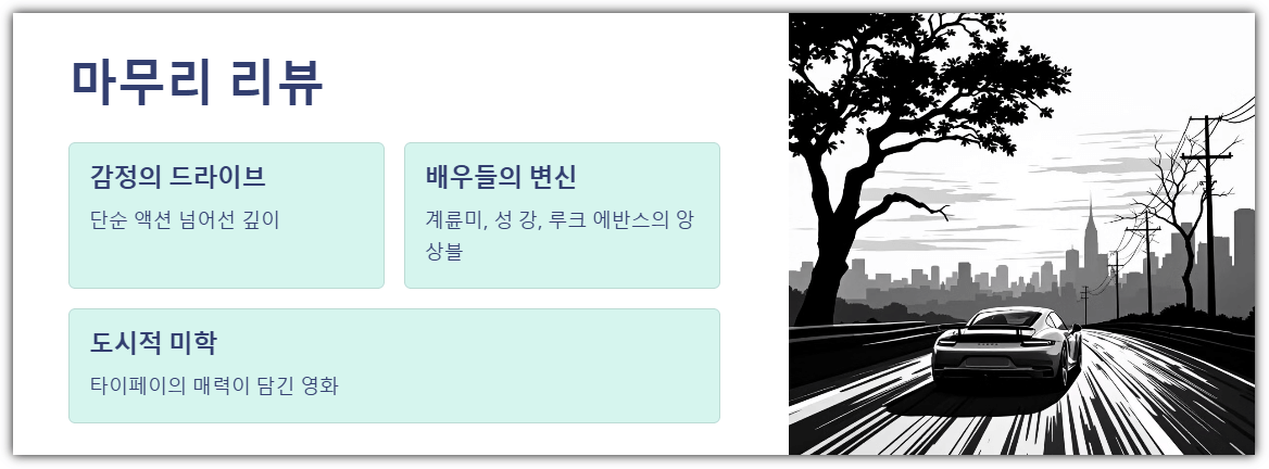 드라이브 인 타이페이 마무리 리뷰