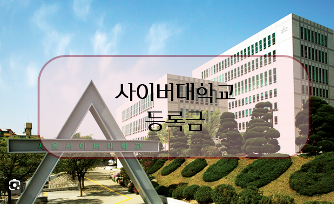 사이버대학교 등록금의 특징과 장점