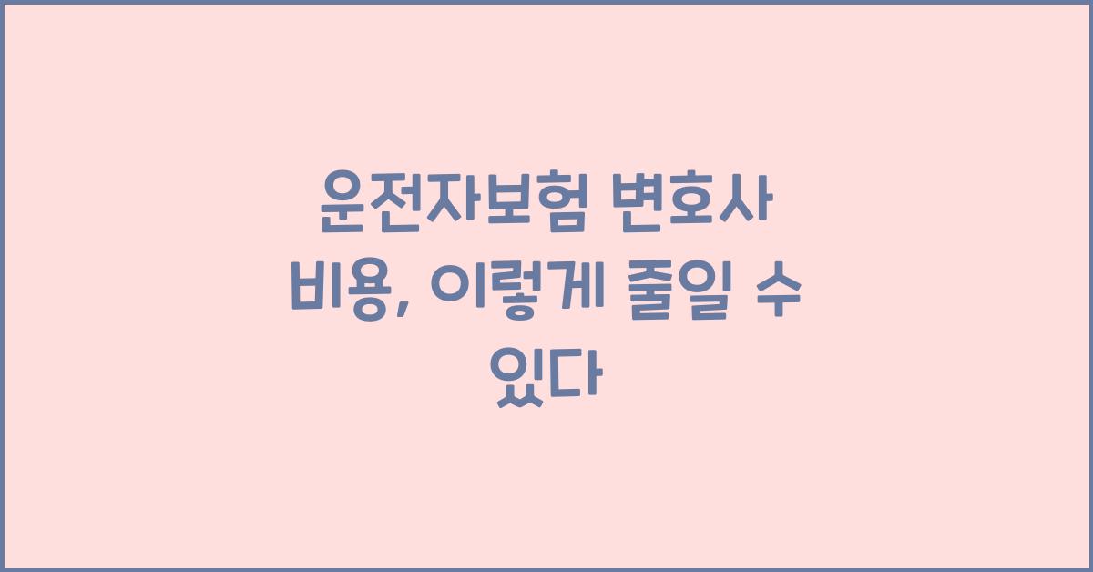 운전자보험 변호사 비용