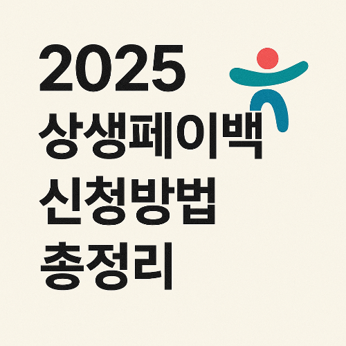 상생페이백 누리집 ｜정부지원 소비혜택 놓치지 마세요!