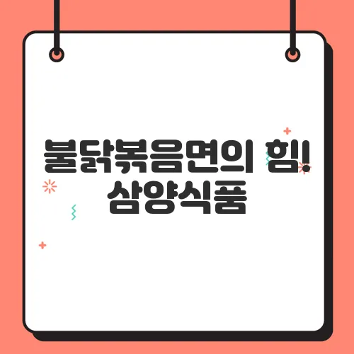 불닭볶음면의 힘! 삼양식품, 황제주로 급부상한 이유는?