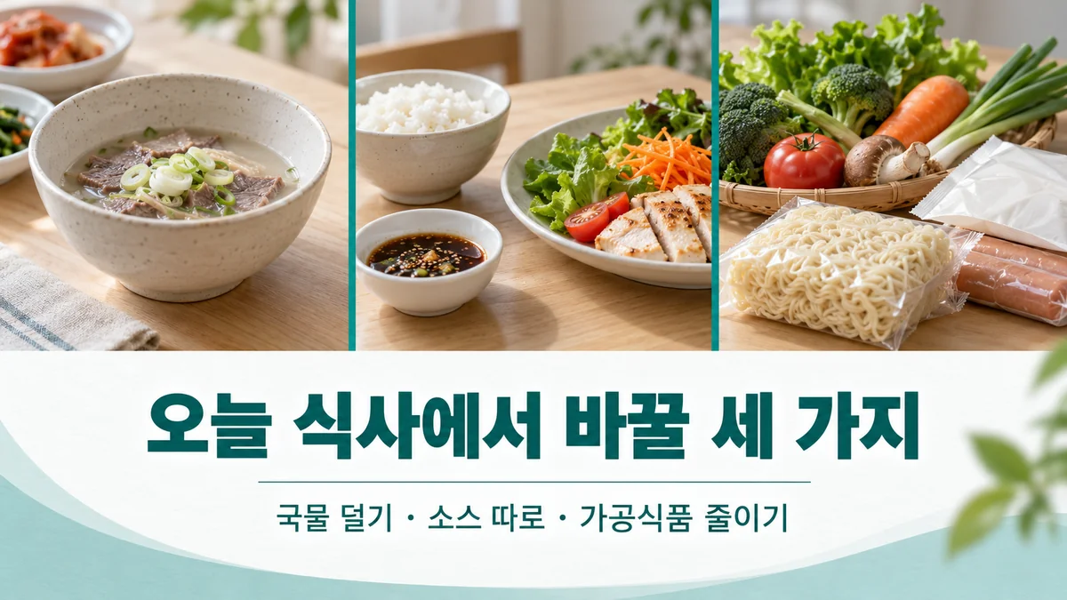국물 덜기, 소스 따로 담기, 가공식품 줄이기의 식사 실천 예시