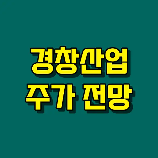 경창산업 주가 전망